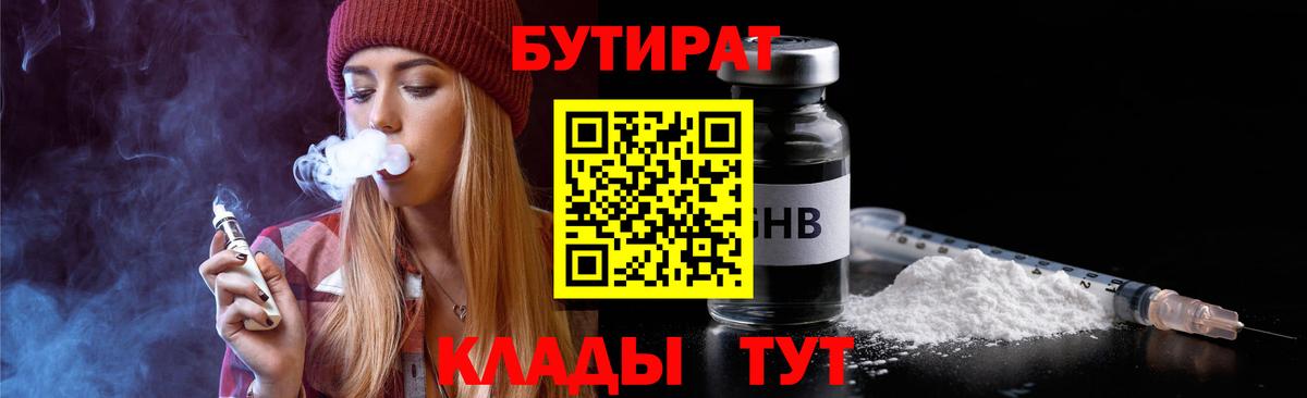 Унеча  БУТИРАТ бутандиол  Вход с VPN 